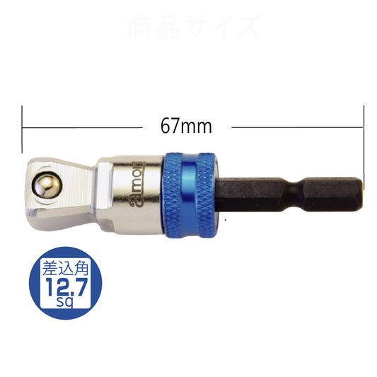 アモリ(Amori) 2way クイックリリース ビットソケットアダプター 12.7sq. ソケット変換六角軸 AALA-4