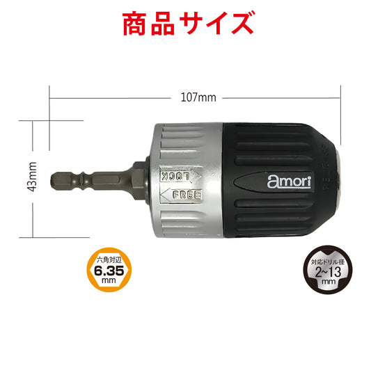 アモリ(Amori) 噛み込み防止キーレスドリルチャック 六角軸ドリルビット ADC-213