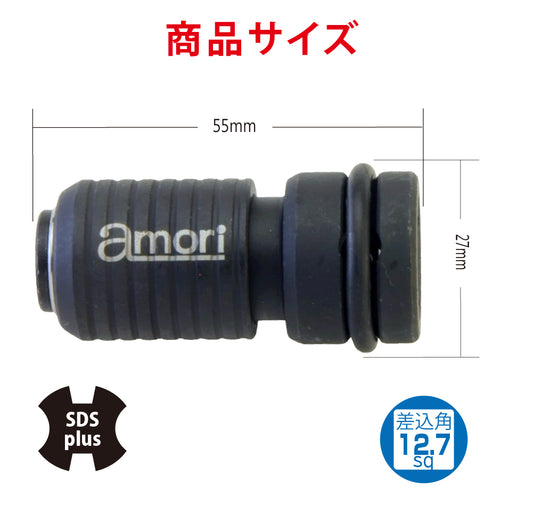 アモリ(Amori) SDSシャンク差替式 インパクトレンチ用ソケットアンビルチャック ASAC-4S