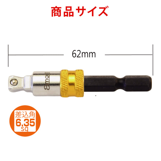 アモリ(Amori) 2way クイックリリース ビットソケットアダプター 6.35sq. ソケット変換六角軸 AALA-2