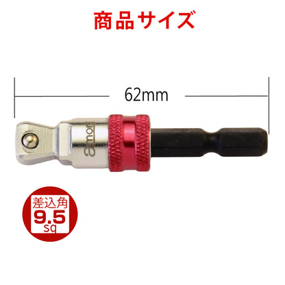 アモリ(Amori) 2way クイックリリース ビットソケットアダプター 9.5sq. ソケット変換六角軸 AALA-3