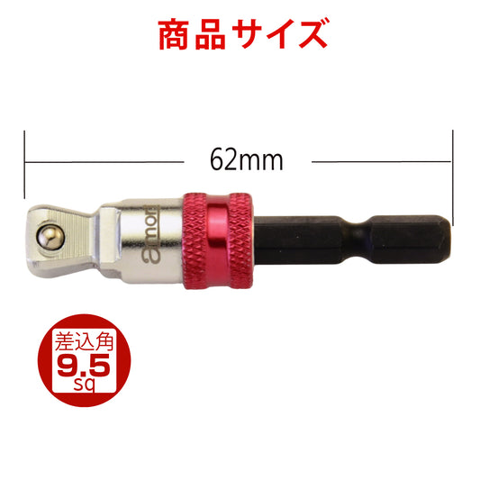 アモリ(Amori) 2way クイックリリース ビットソケットアダプター 9.5sq. ソケット変換六角軸 AALA-3
