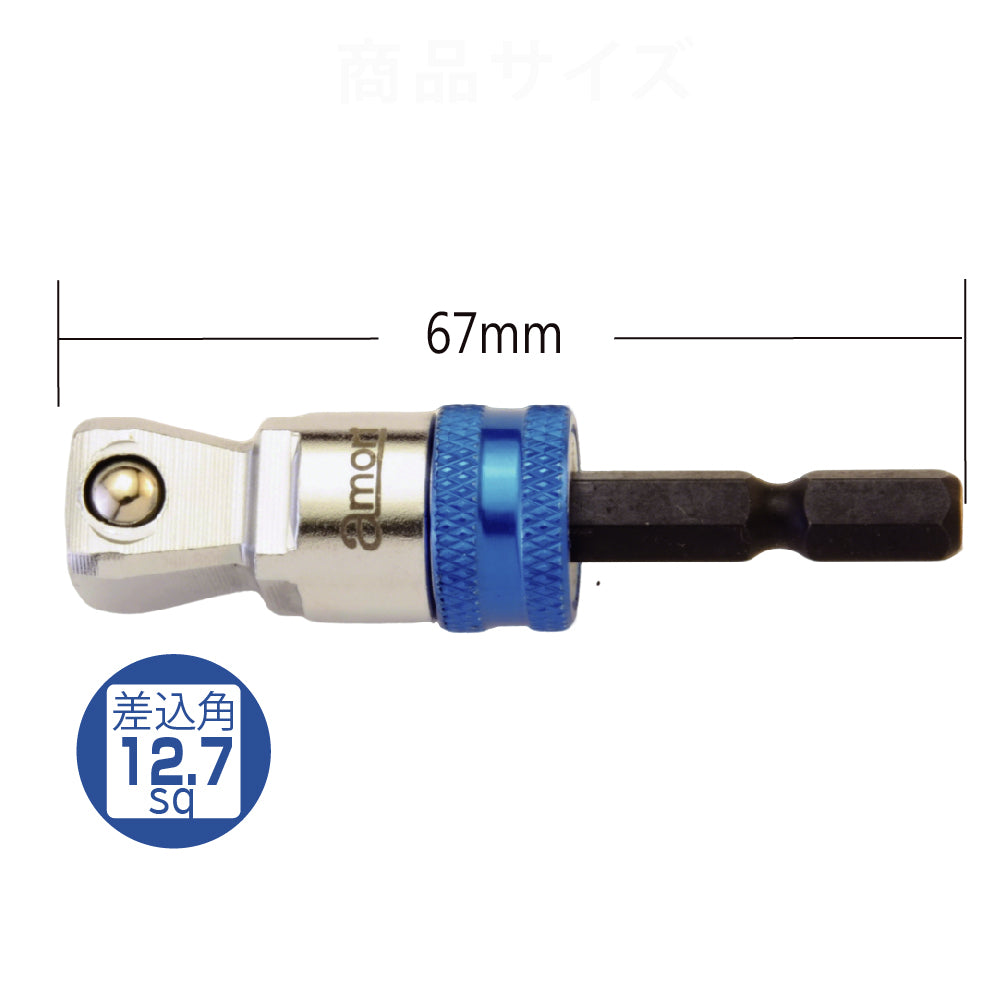 アモリ(Amori) 2way クイックリリース ビットソケットアダプター 12.7sq. ソケット変換六角軸 AALA-4
