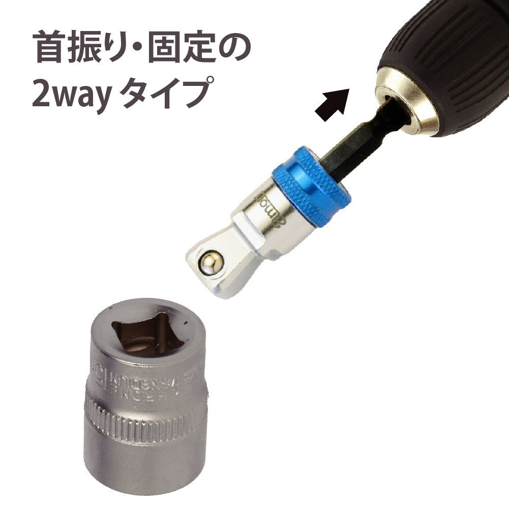 アモリ(Amori) 2way クイックリリース ビットソケットアダプター 12.7sq. ソケット変換六角軸 AALA-4