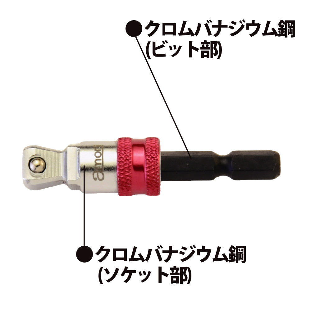 アモリ(Amori) 2way クイックリリース ビットソケットアダプター 9.5sq. ソケット変換六角軸 AALA-3