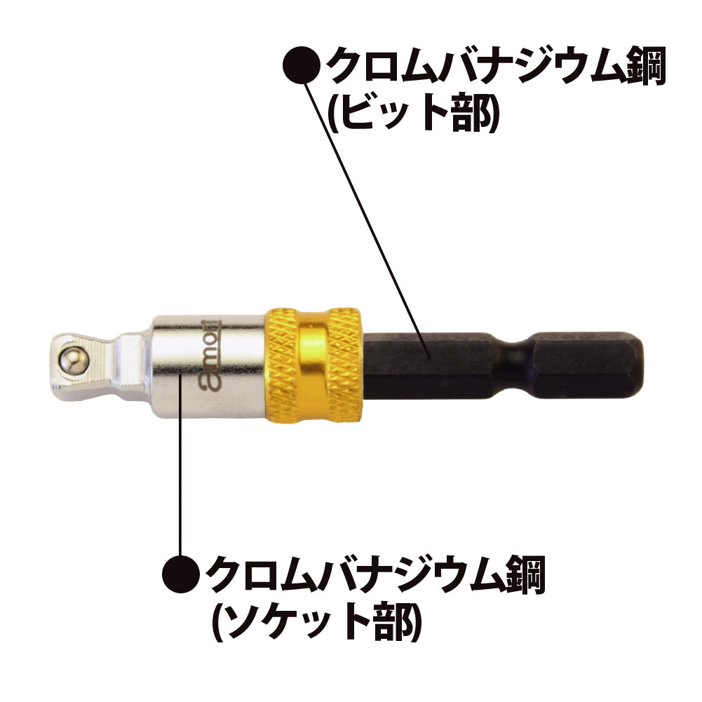 アモリ(Amori) 2way クイックリリース ビットソケットアダプター 6.35sq. ソケット変換六角軸 AALA-2