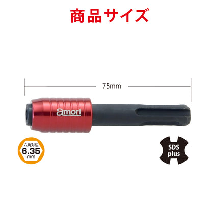 アモリ(Amori) SDSシャンクアダプター SDS軸対応 AAS-2