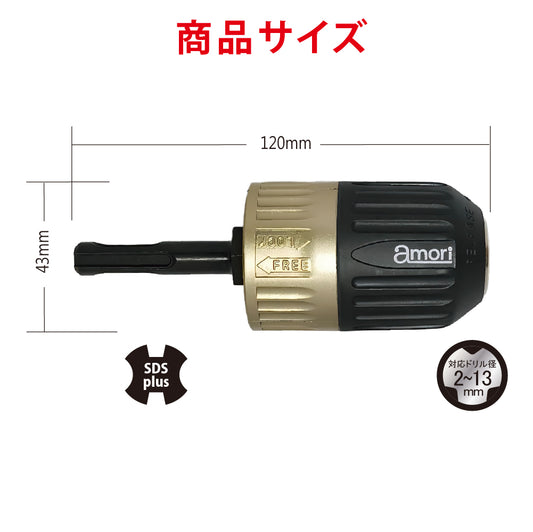 アモリ(Amori) 噛み込み防止キーレスドリルチャック(SDSハンマードリル対応) ADC-213S