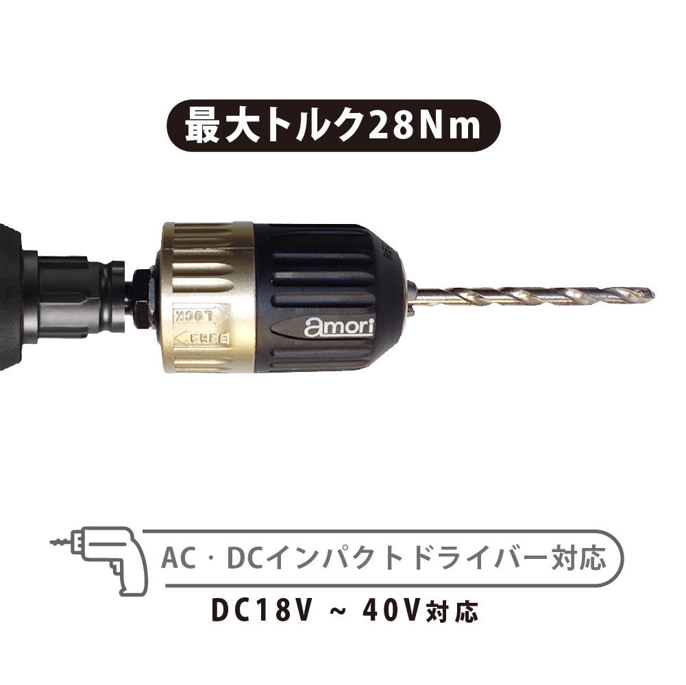 アモリ(Amori) 噛み込み防止キーレスドリルチャック(SDSハンマードリル対応) ADC-213S