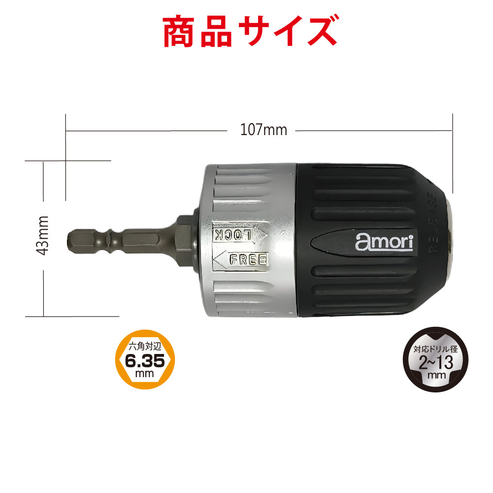 アモリ(Amori) 噛み込み防止キーレスドリルチャック 六角軸ドリルビット ADC-213