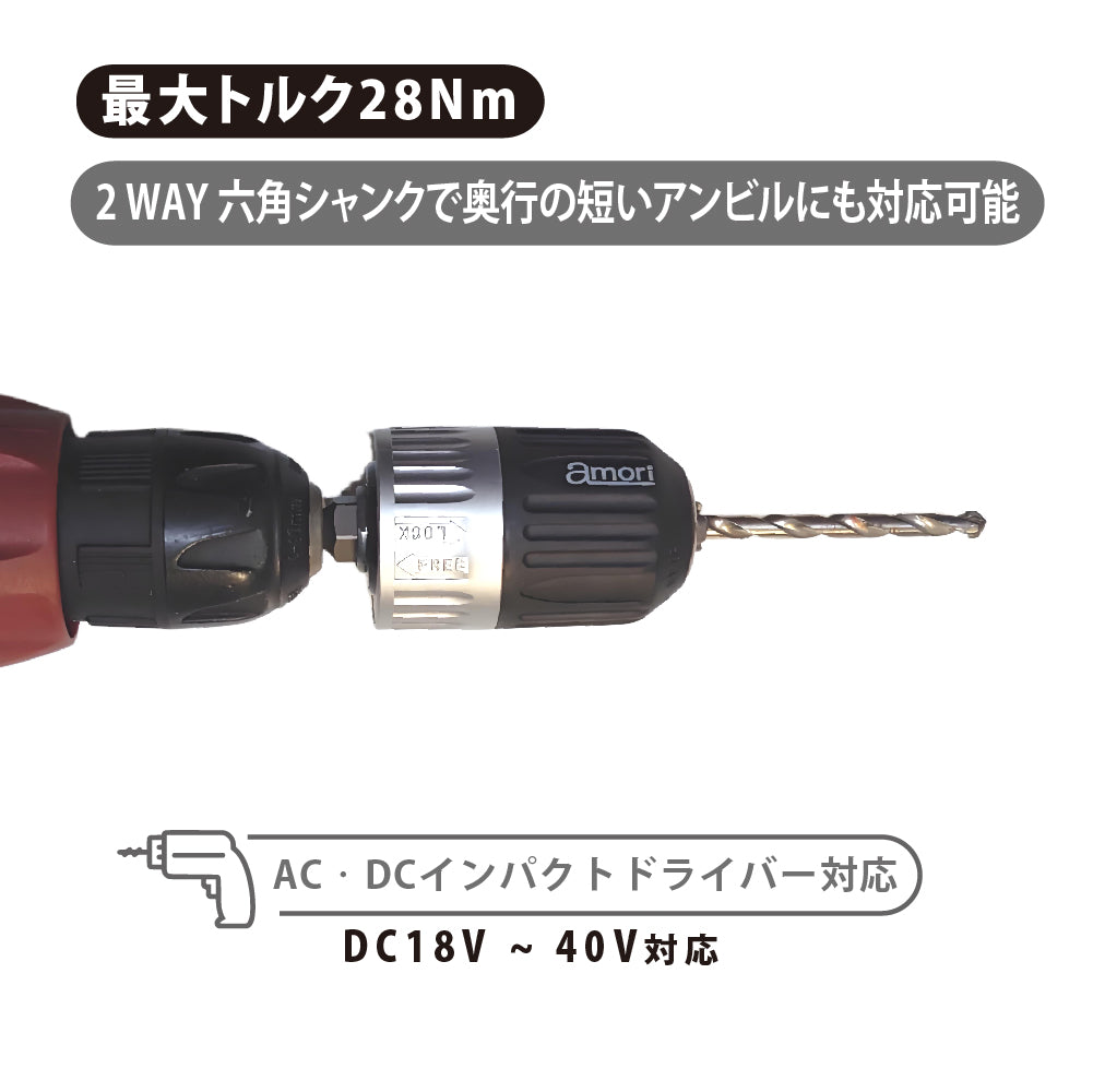 アモリ(Amori) 噛み込み防止キーレスドリルチャック 六角軸ドリルビット ADC-213
