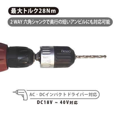 アモリ(Amori) 噛み込み防止キーレスドリルチャック 六角軸ドリルビット ADC-213