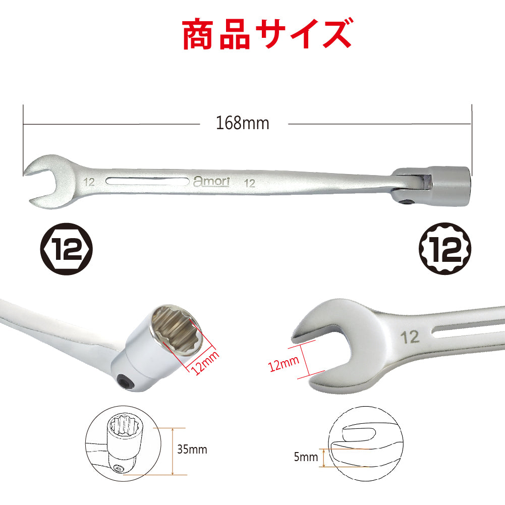 アモリ(Amori) フレックス軽量ソケットコンビレンチ AFSW-12
