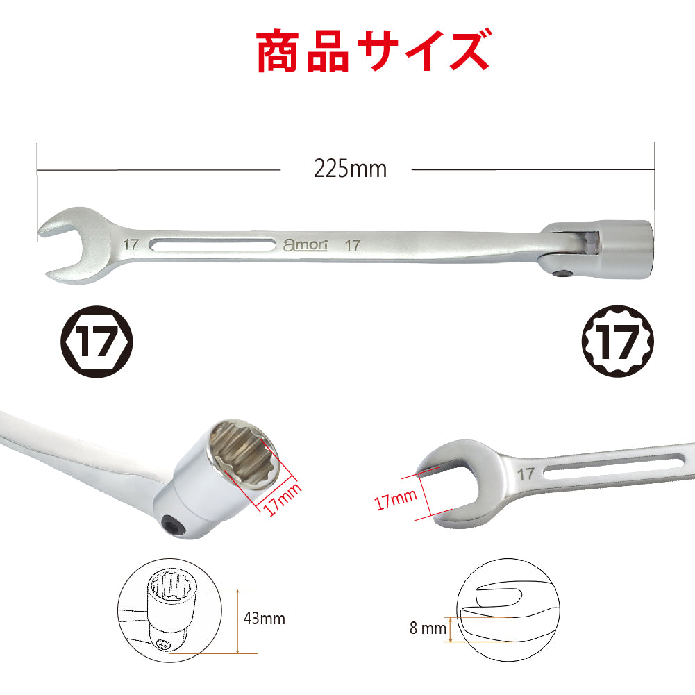アモリ(Amori) フレックス軽量ソケットコンビレンチ AFSW-17