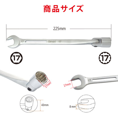 アモリ(Amori) フレックス軽量ソケットコンビレンチ AFSW-17