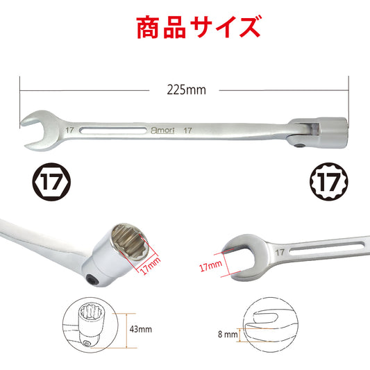 アモリ(Amori) フレックス軽量ソケットコンビレンチ AFSW-17
