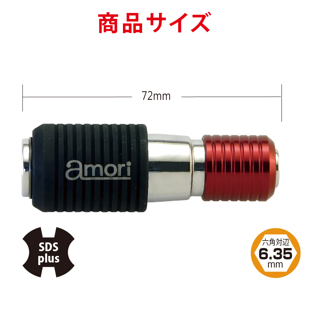 アモリ(Amori) 両頭 クイックジョイントアダプター  6.35mm六角軸+SDS軸 AJA-S2