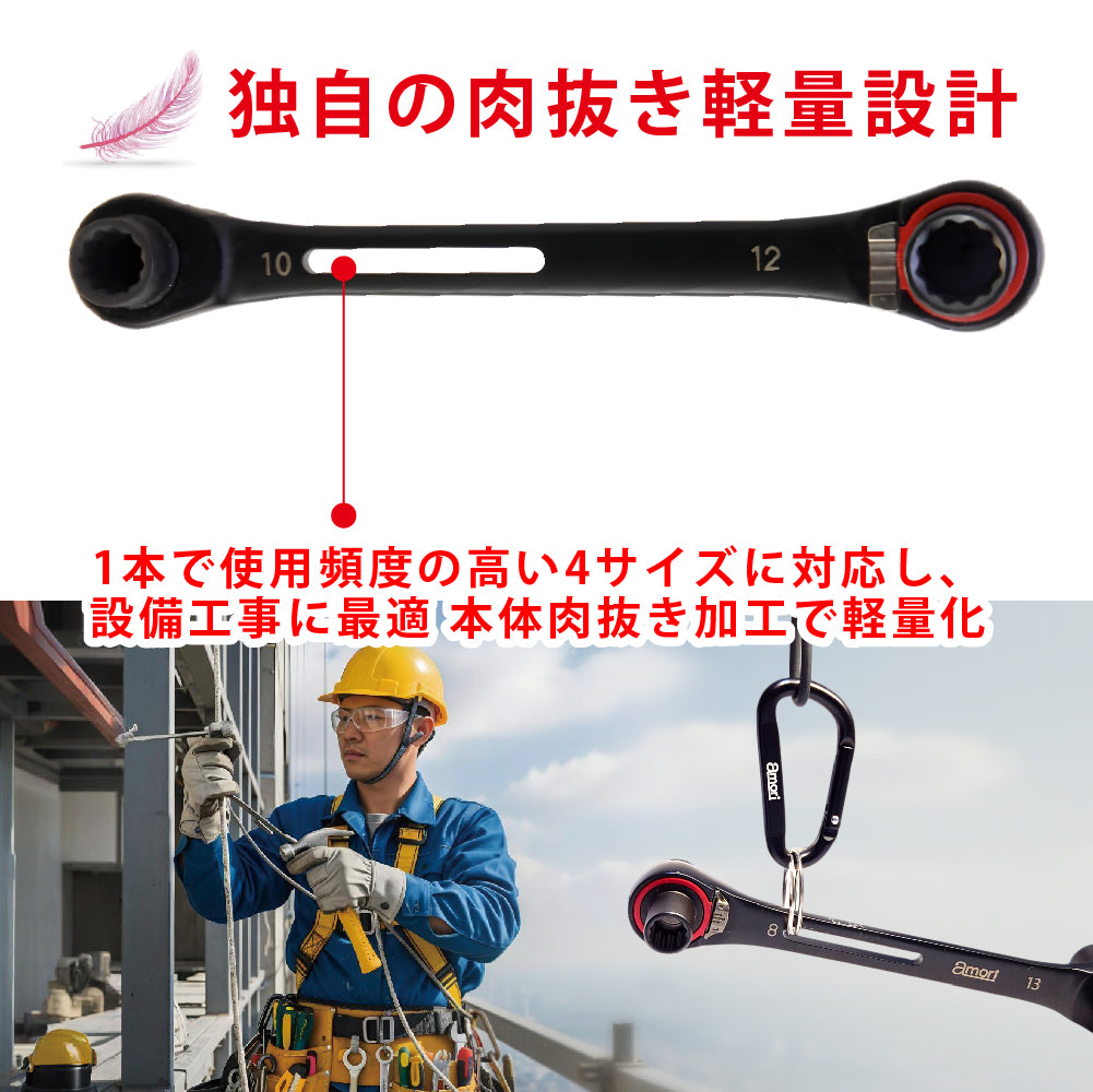 アモリ(Amori) 4in1 軽量ラチェットレンチ 8x10㎜ 12x13㎜ 4サイズ ARW-4