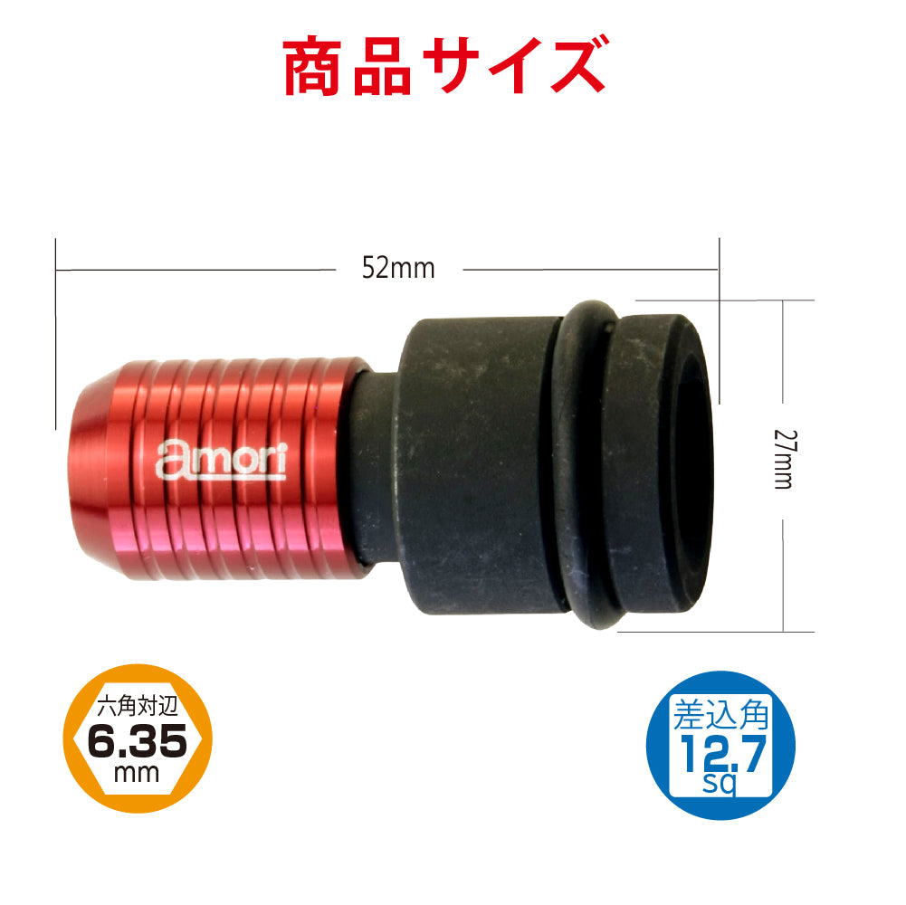 アモリ(Amori) 六角軸シャンク差替式　インパクトレンチ用ソケットアンビルチャック ASAC-4