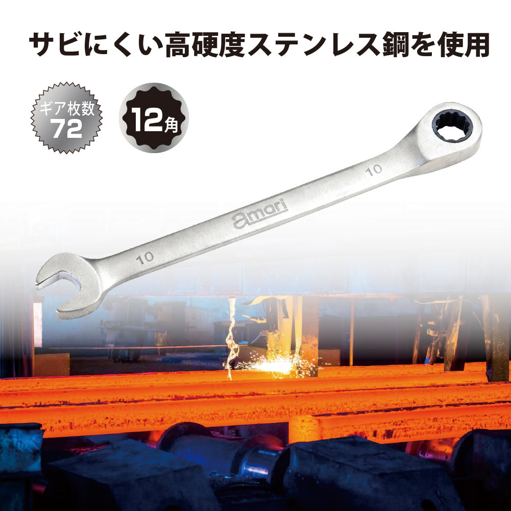 アモリ(Amori) ステンレスギアレンチ10mm 72T ASGW-10