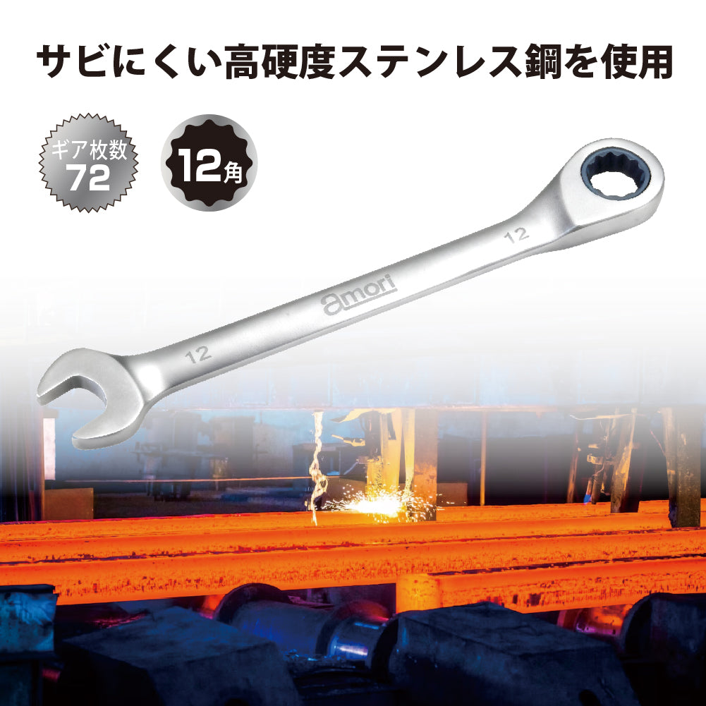 アモリ(Amori) ステンレスギアレンチ 12mm 72T ASGW-12
