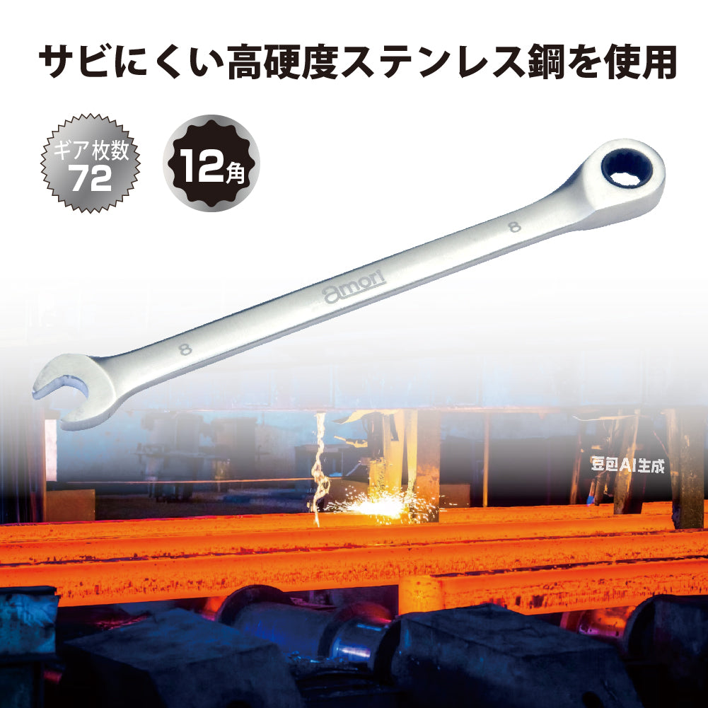 アモリ(Amori) ステンレスギアレンチ 8mm 72T ASGW-8
