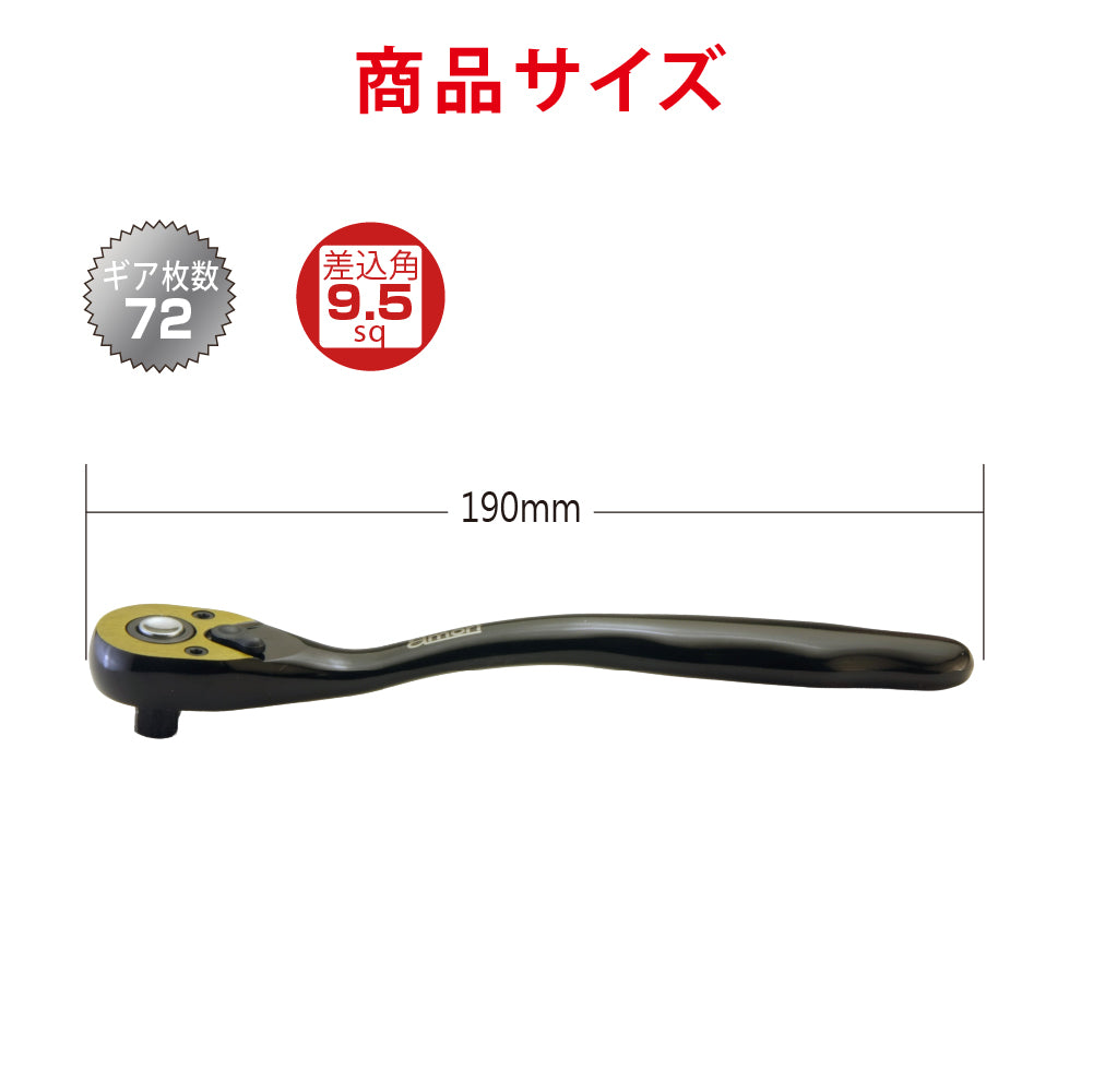 アモリ(Amori) 9.5sq. カーブエルゴノミックラチェットハンドル 72T AST-RH3