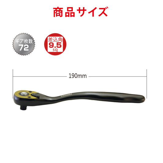 アモリ(Amori) 9.5sq. カーブエルゴノミックラチェットハンドル 72T AST-RH3