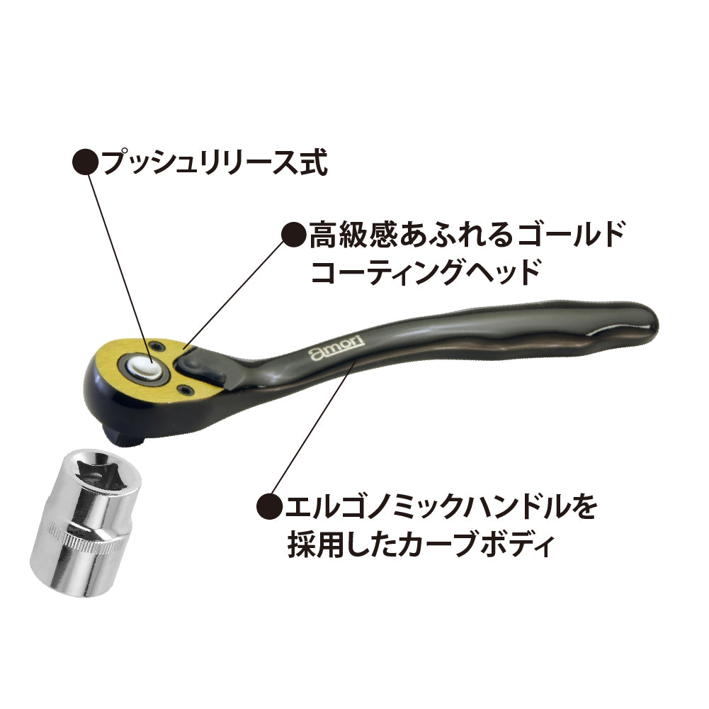 アモリ(Amori) 9.5sq. カーブエルゴノミックラチェットハンドル 72T AST-RH3