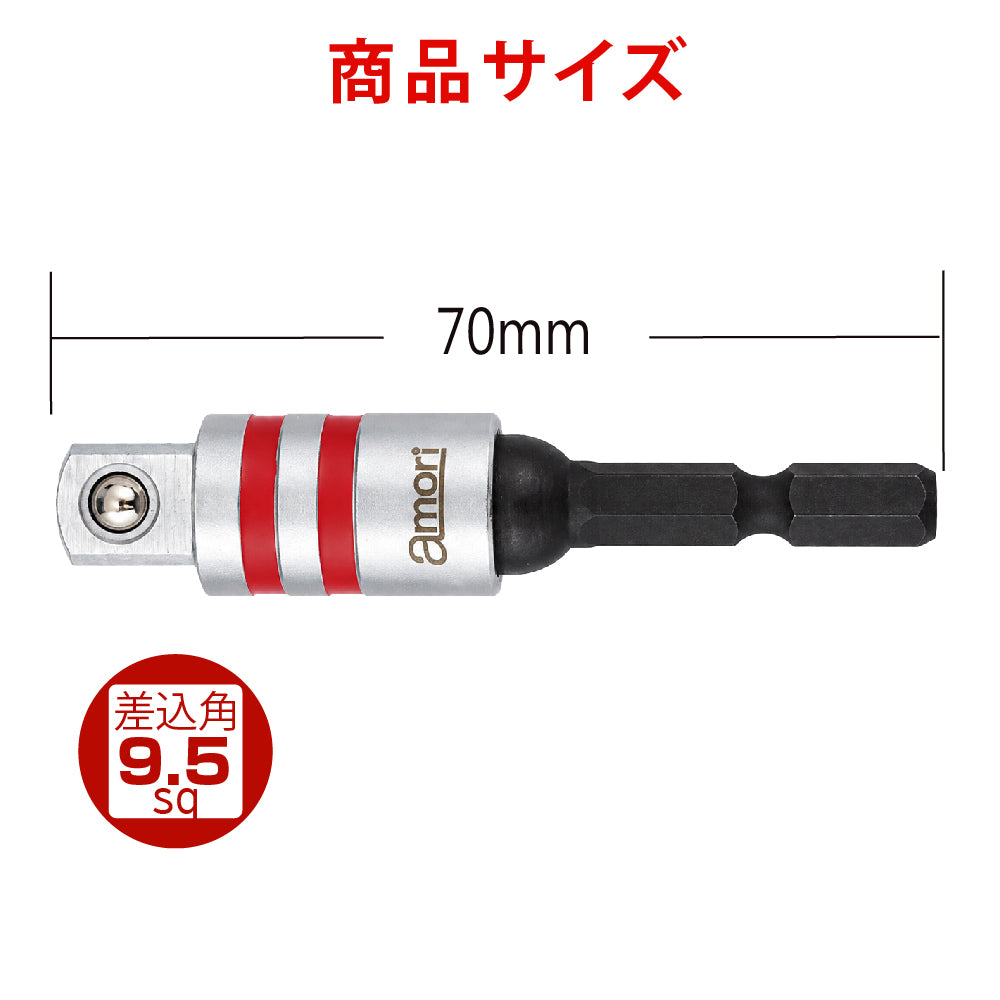アモリ(Amori) ユニバーサルソケットアダプター　3/8”*72MM AUSA-3
