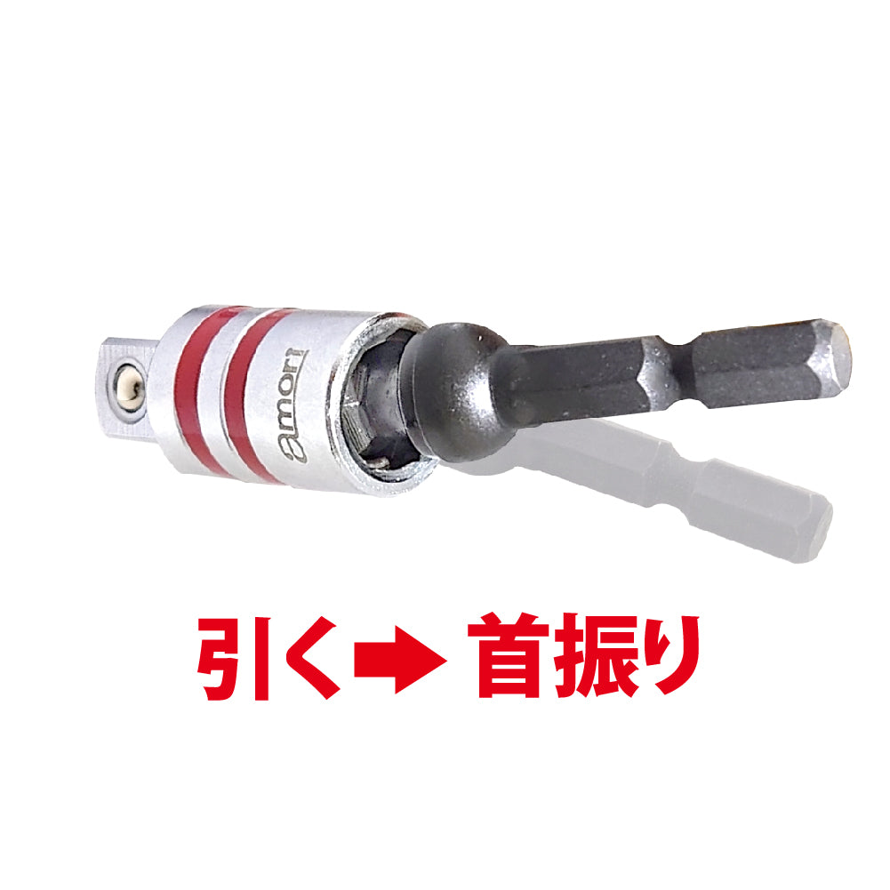 アモリ(Amori) ユニバーサルソケットアダプター　3/8”*72MM AUSA-3