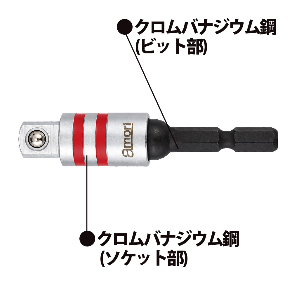 アモリ(Amori) ユニバーサルソケットアダプター　3/8”*72MM AUSA-3