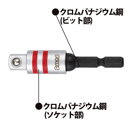 アモリ(Amori) ユニバーサルソケットアダプター　3/8”*72MM AUSA-3