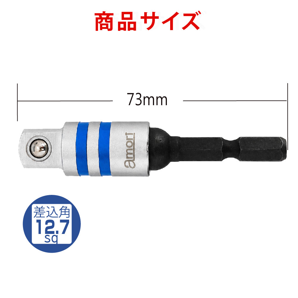 アモリ(Amori) ユニバーサルソケットアダプター　1/2”*72MM AUSA-4