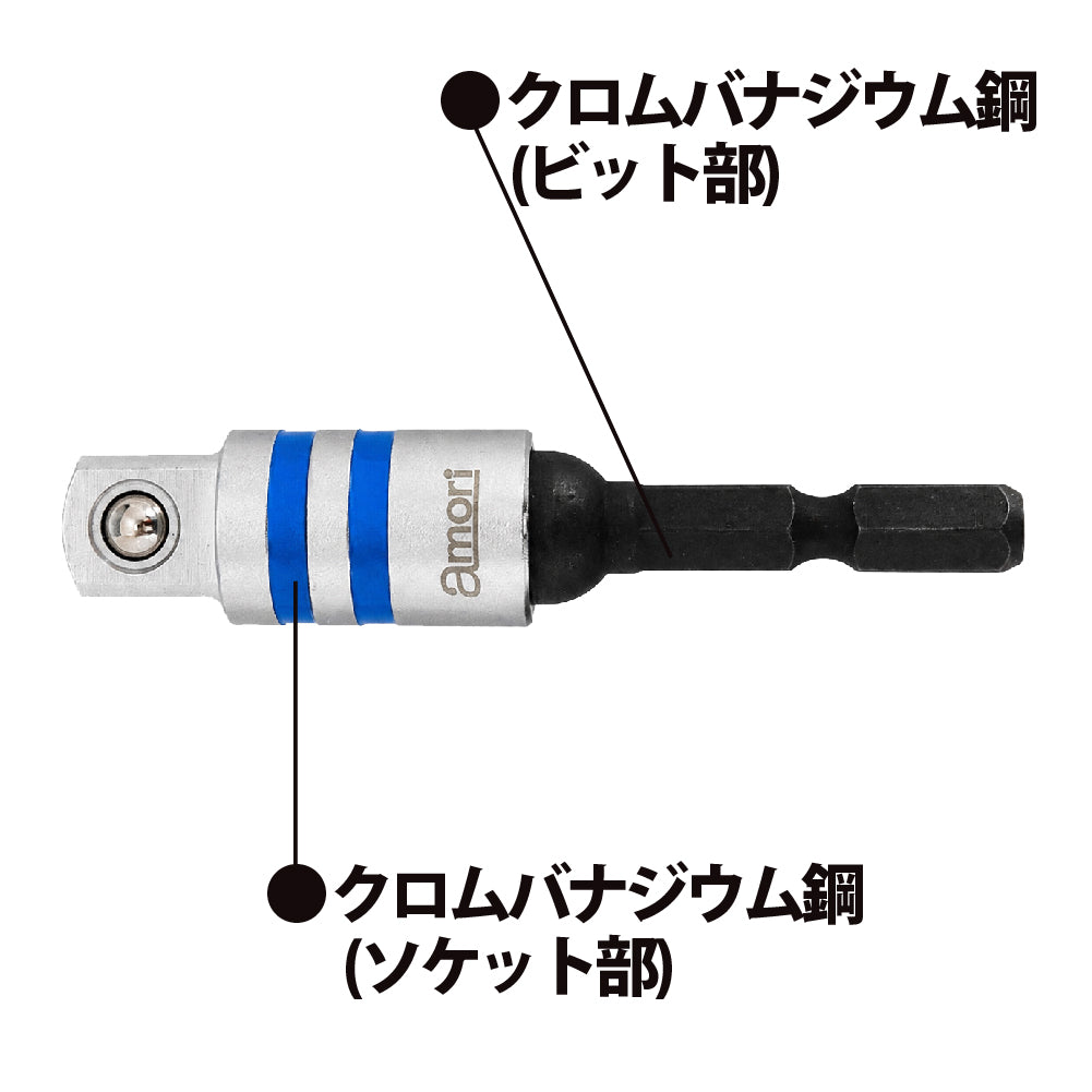 アモリ(Amori) ユニバーサルソケットアダプター　1/2”*72MM AUSA-4