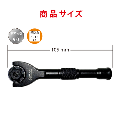 アモリ(Amori) 超軽量 スイベルヘッド ラチェットハンドル 90T 6.35sq. AYRH-2