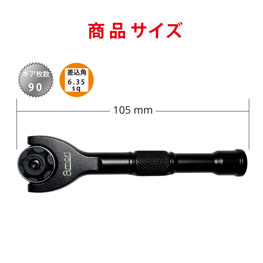 アモリ(Amori) 超軽量 スイベルヘッド ラチェットハンドル 90T 6.35sq. AYRH-2